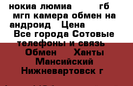 нокиа люмиа 1020 32гб 41 мгп камера обмен на андроид › Цена ­ 7 000 - Все города Сотовые телефоны и связь » Обмен   . Ханты-Мансийский,Нижневартовск г.